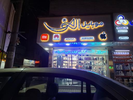 موبایل الف