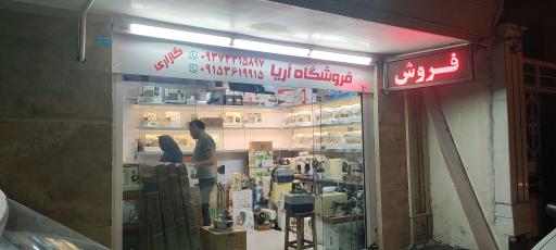 عکس فروشگاه گازاری چرخ خیاطی