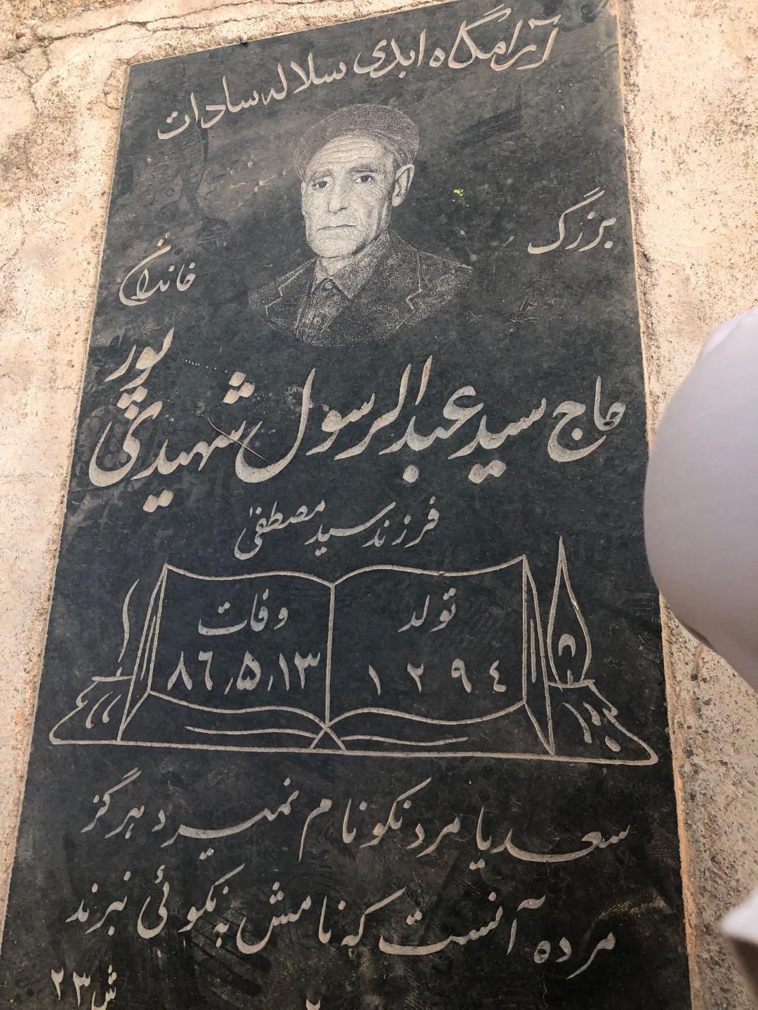 عکس مزار سید عبدالرسول شهیدی پور