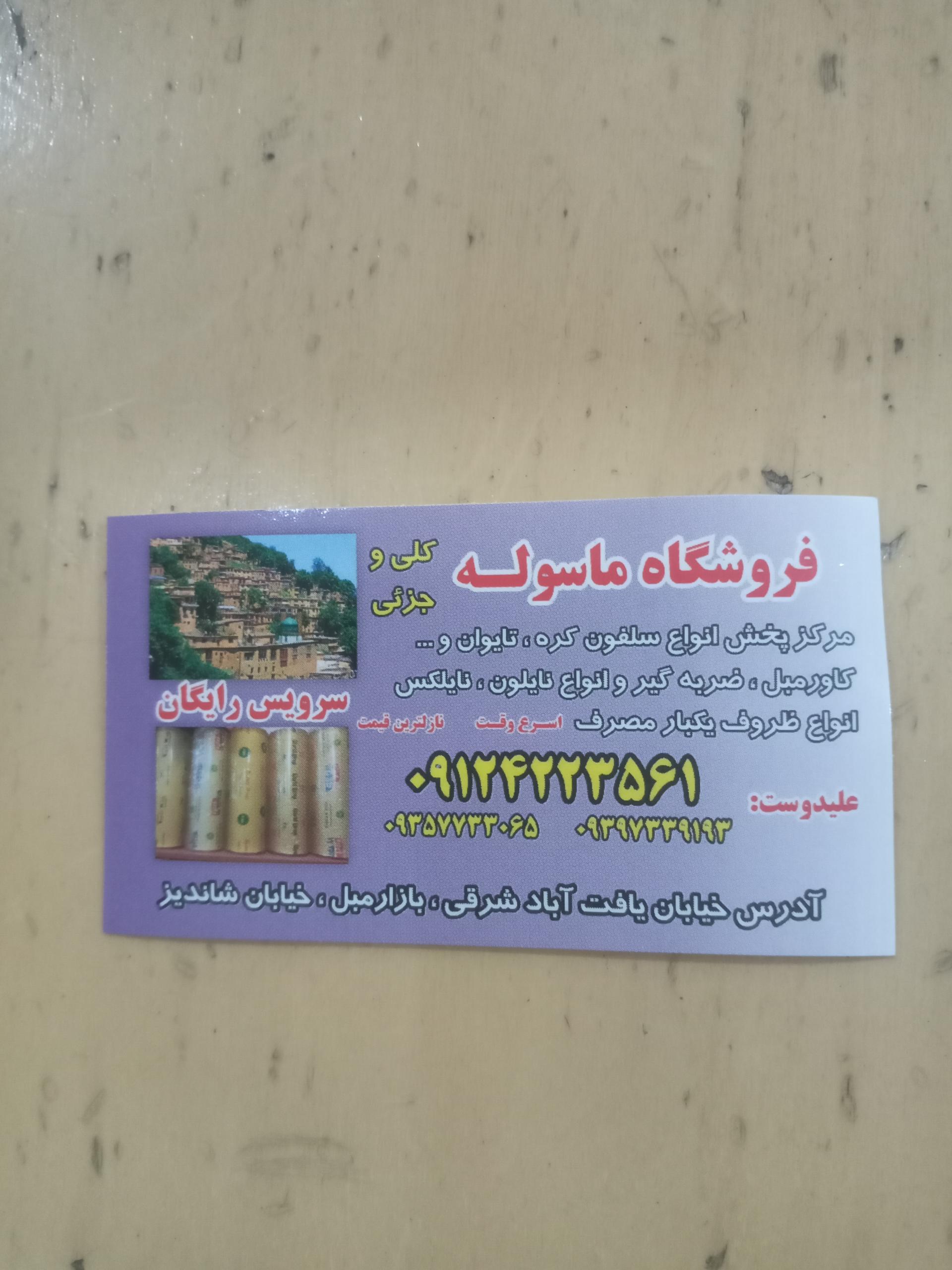 عکس سلفون ماسوله