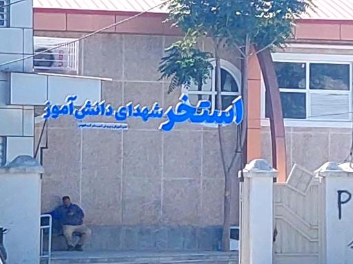 عکس استخر شهدا دانش آموزی