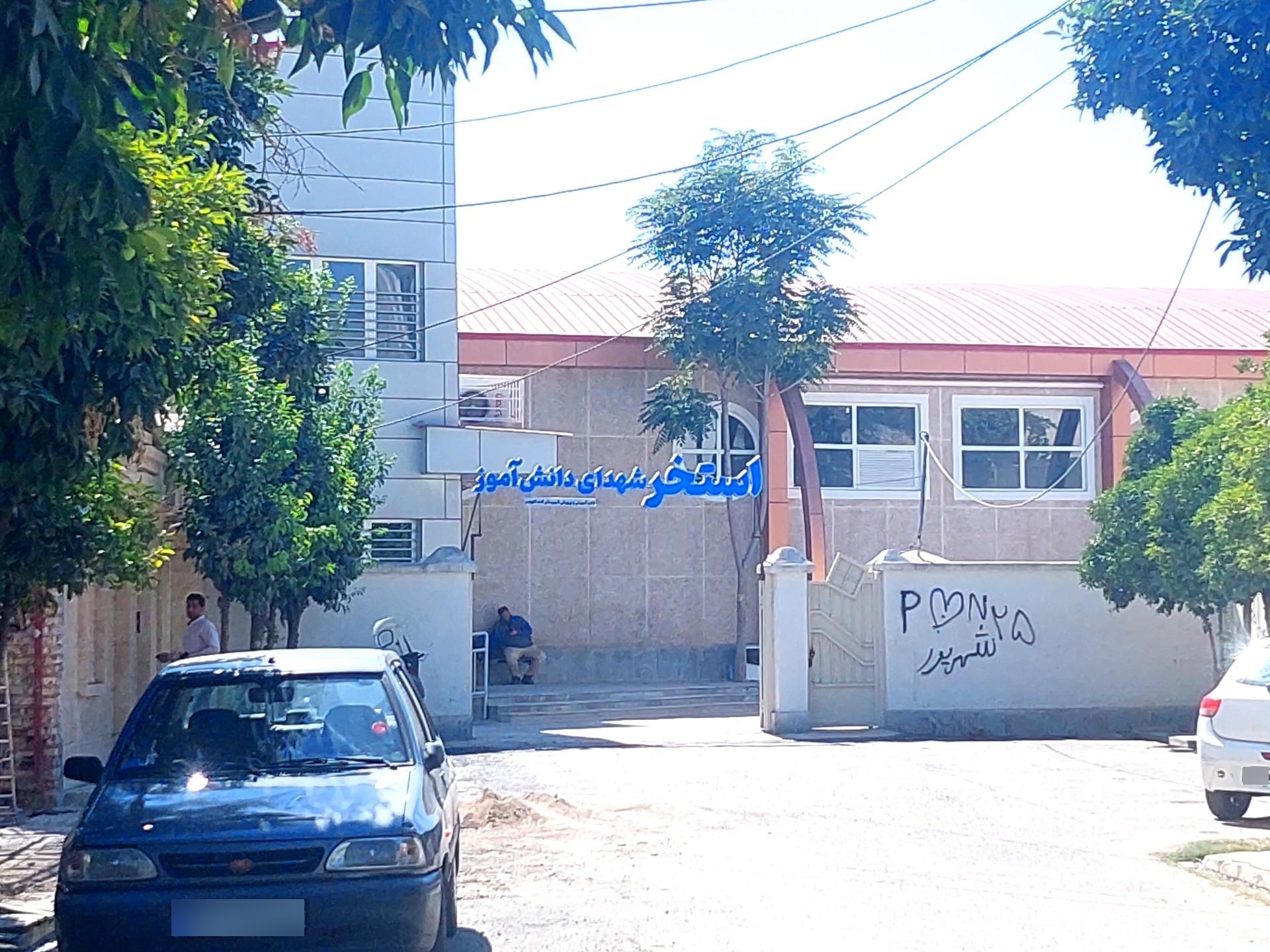 عکس استخر شهدا دانش آموزی