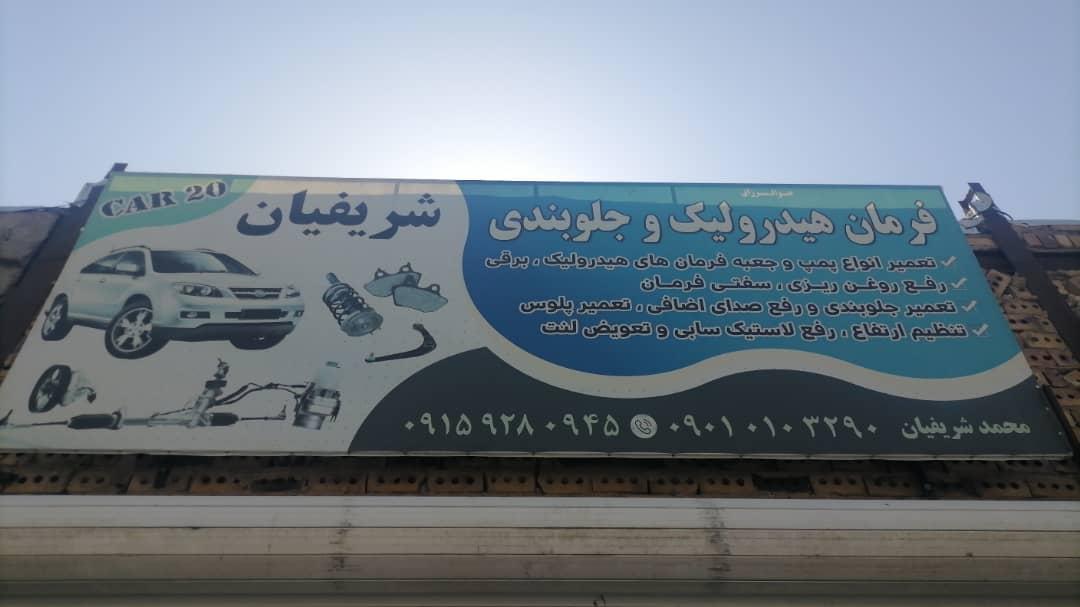 عکس مجموعه هیدرولیک جلوبندی شریفیان