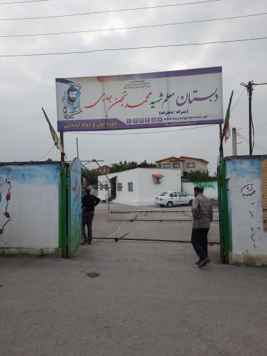 عکس دبستان معلم شهید محمد تجن جاری