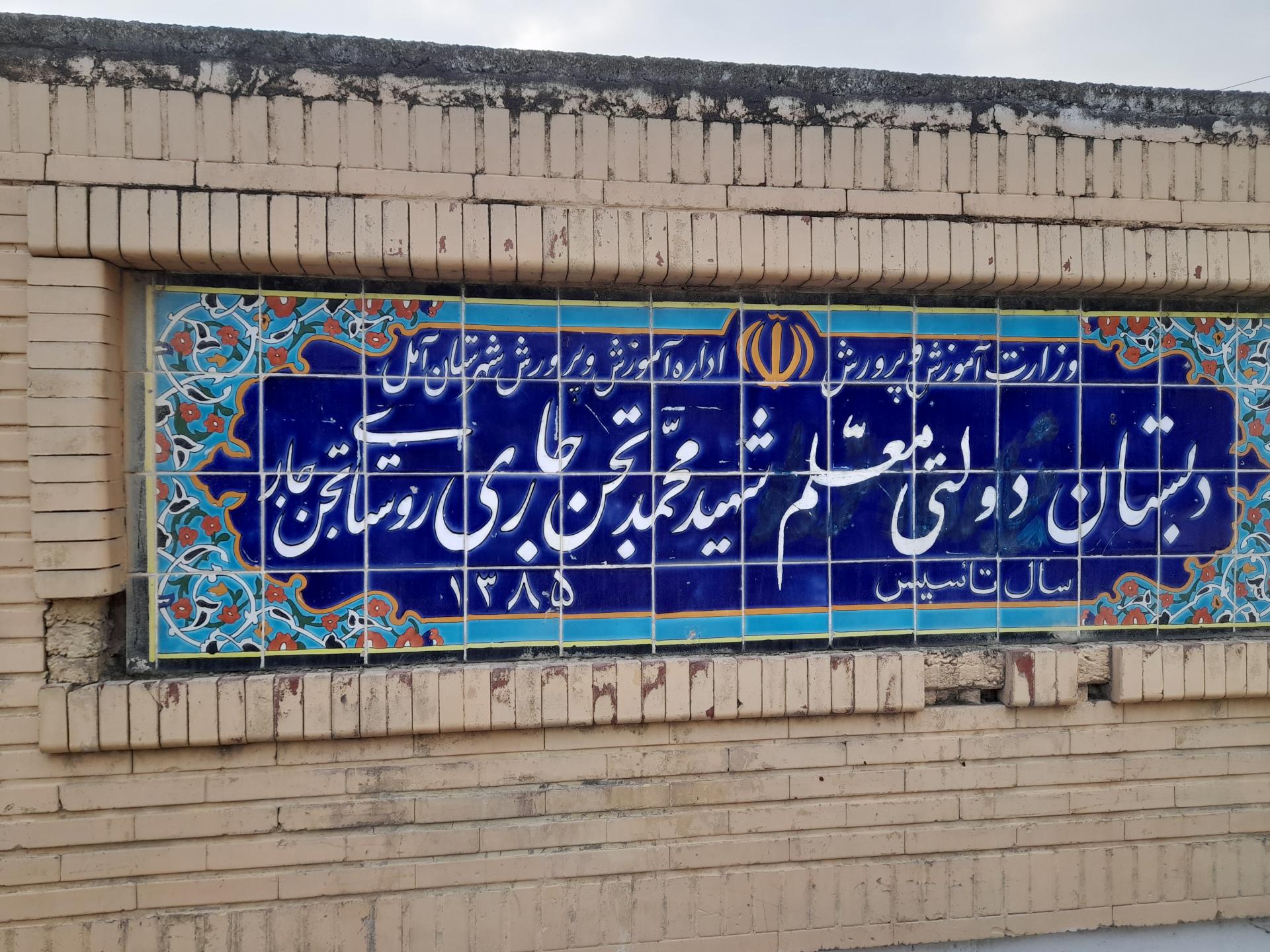 عکس دبستان معلم شهید محمد تجن جاری