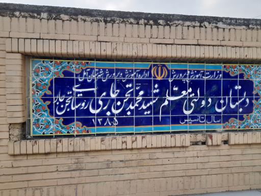 عکس دبستان معلم شهید محمد تجن جاری