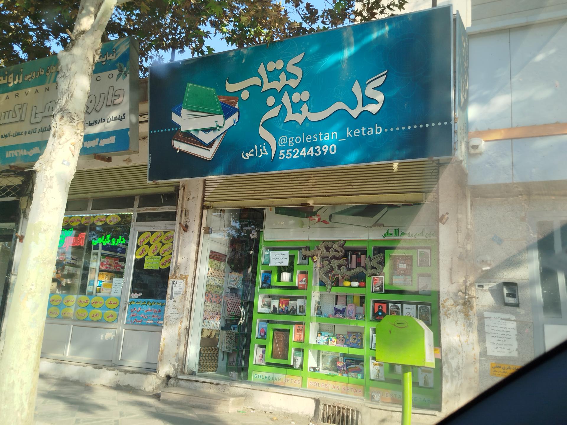 عکس گلستان کتاب