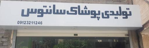 عکس تولیدی پوشاک سانتوس