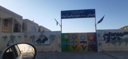 عکس دبستان شهید مرتضی آسوده