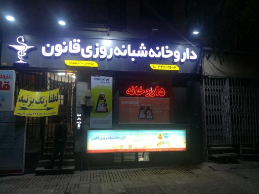 عکس داروخانه شبانه روزی قانون