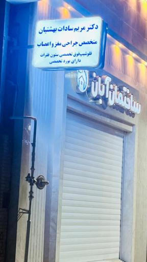 مطب دکتر مریم سادات بهشتیان متخصص جراحی مغز و اعصاب