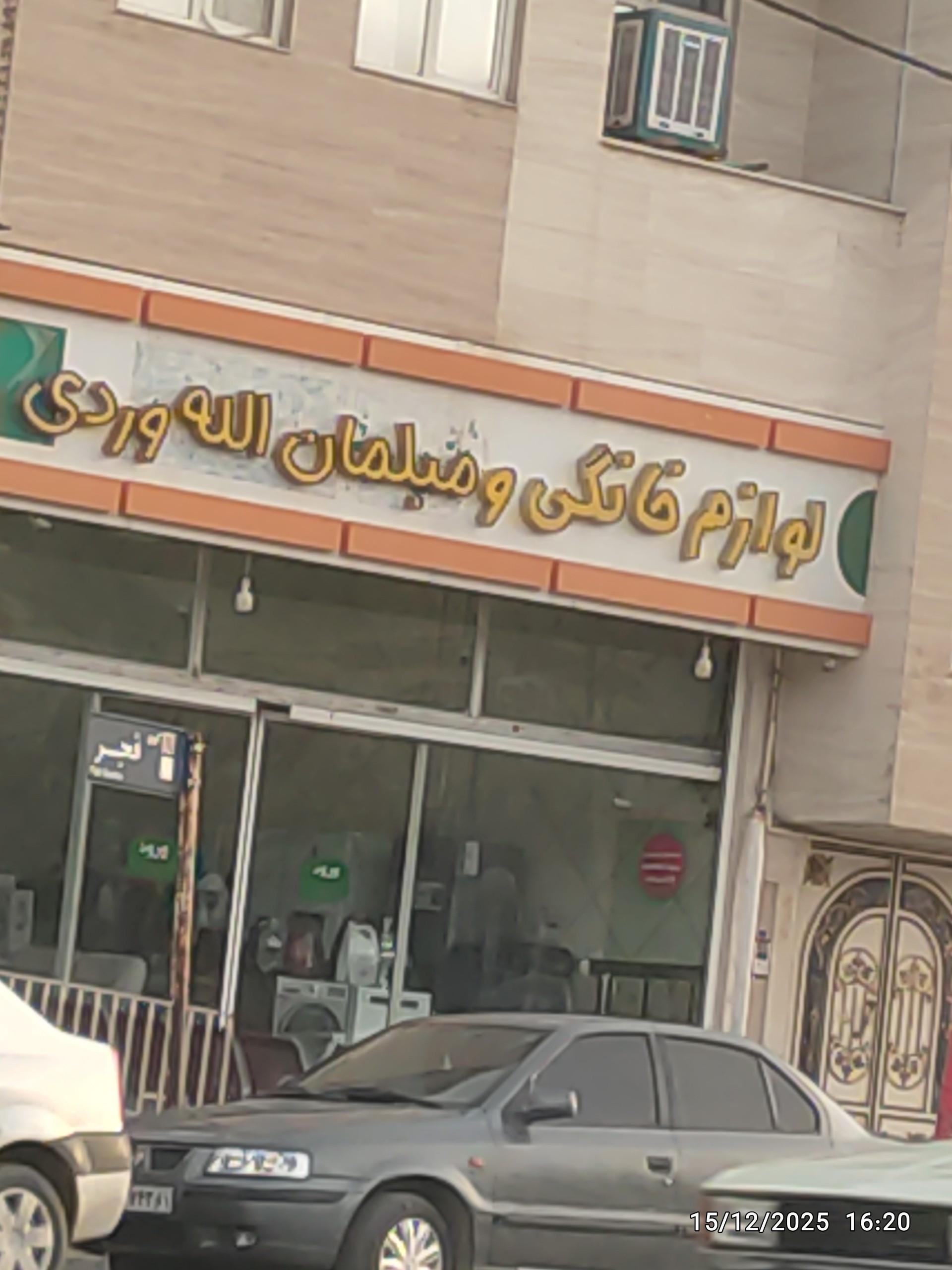 عکس لوازم خانگی اللهوردی