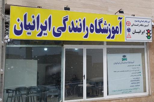آموزشگاه رانندگی ایرانیان