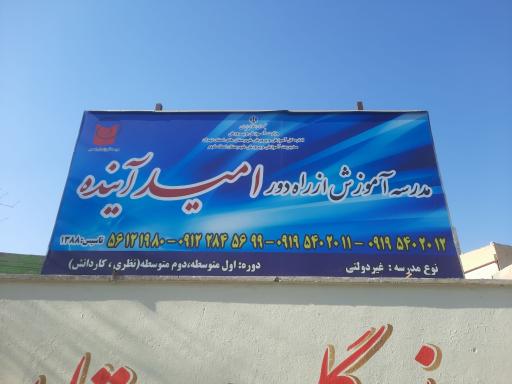 عکس مدرسه آموزش از راه دور امید آینده 