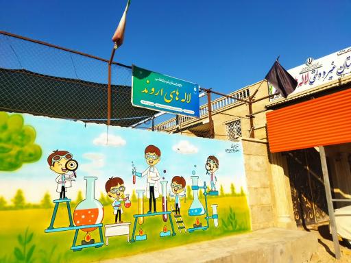 عکس دبستان غیر دولتی لاله های اروند
