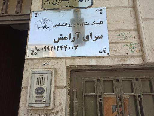 عکس کلینیک مشاوره و روان‌شناسی سرای آرامش