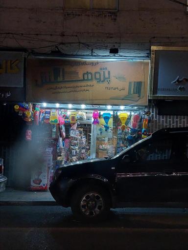 عکس کتاب و لوازم التحریر پژوهش