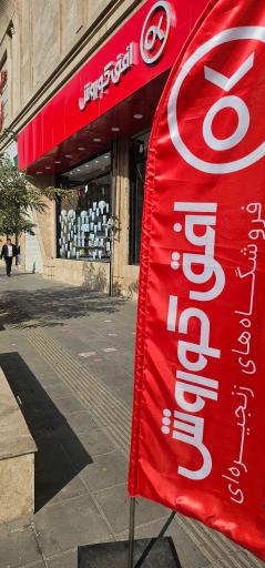 عکس افق کوروش(عمارت اوپال)