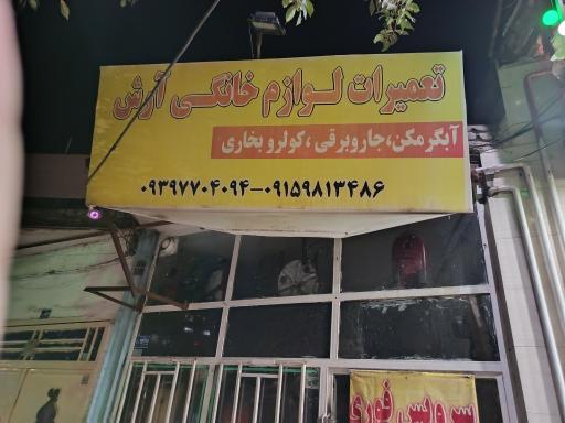 عکس تعمیرات لوازم خانگی آرش 