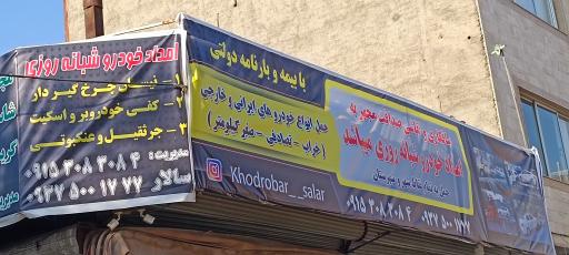 عکس کفی حمل خودرو امداد خودرو سعید سالار