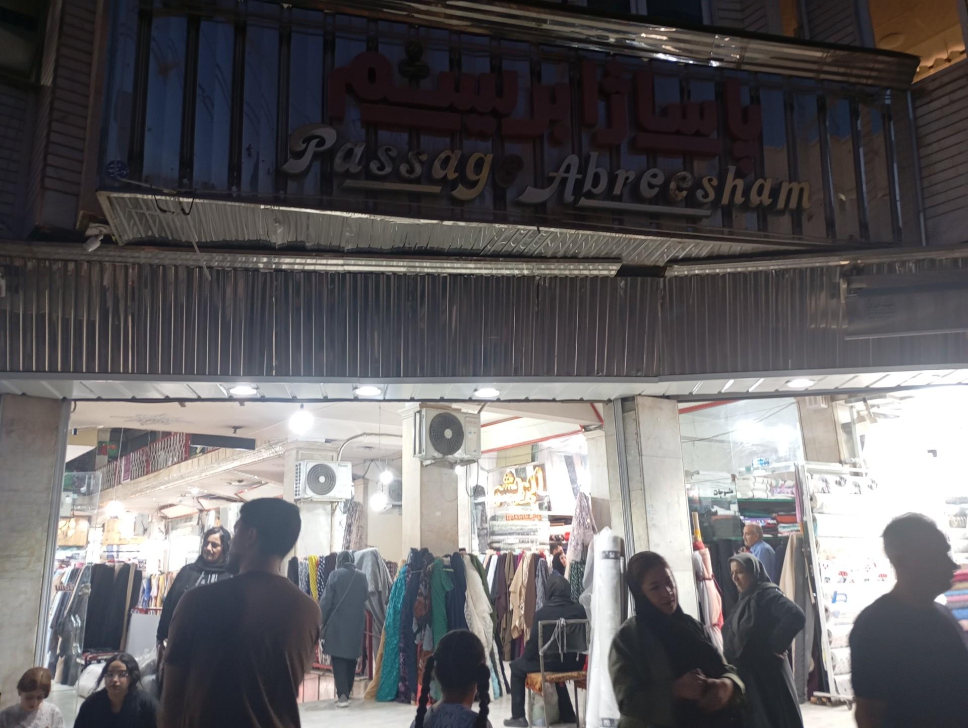 عکس پاساژ ابریشم