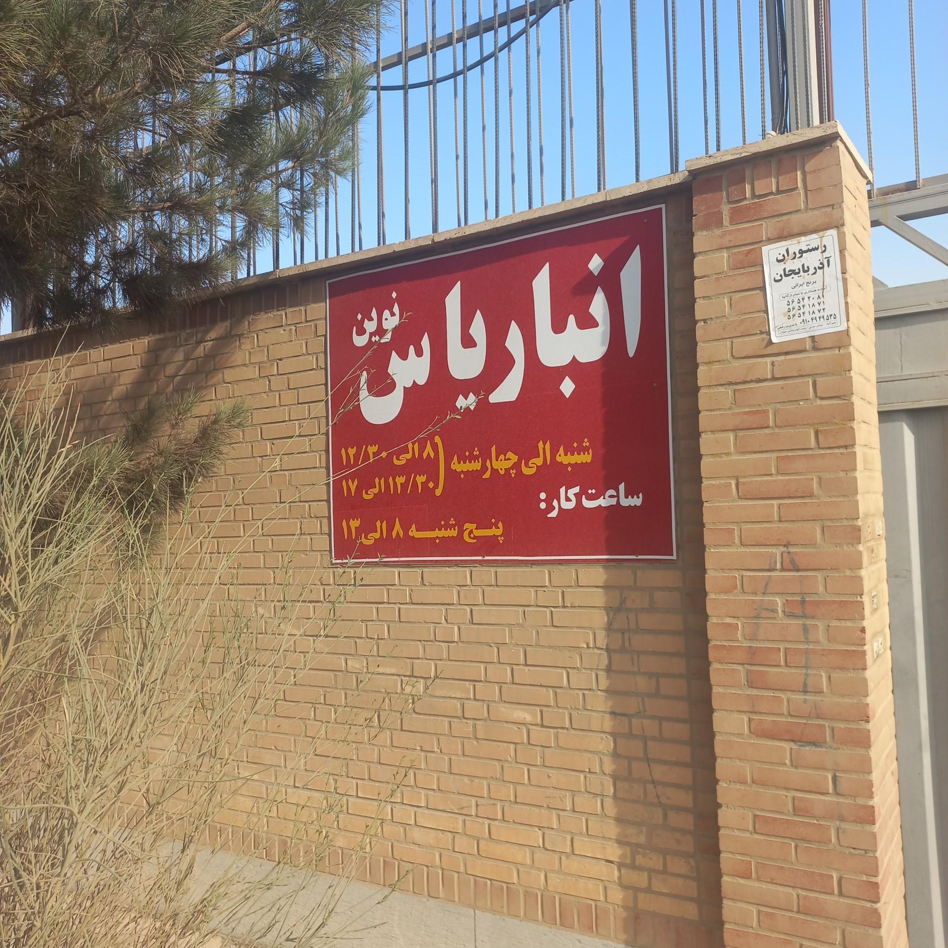 عکس انبار یاس نوین