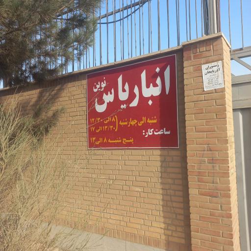 عکس انبار یاس نوین