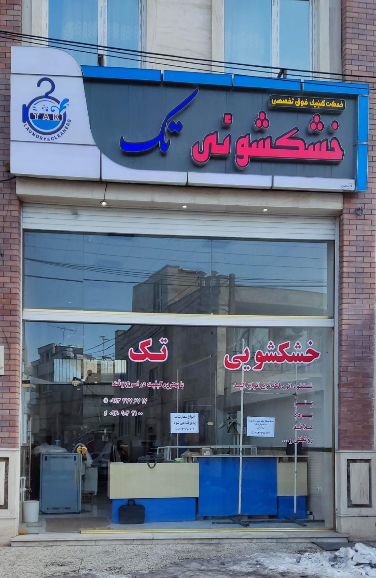 عکس خشکشویی تک