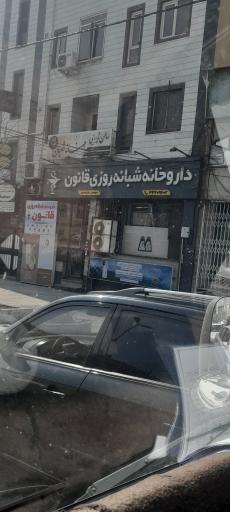 عکس داروخانه شبانه روزی قانون