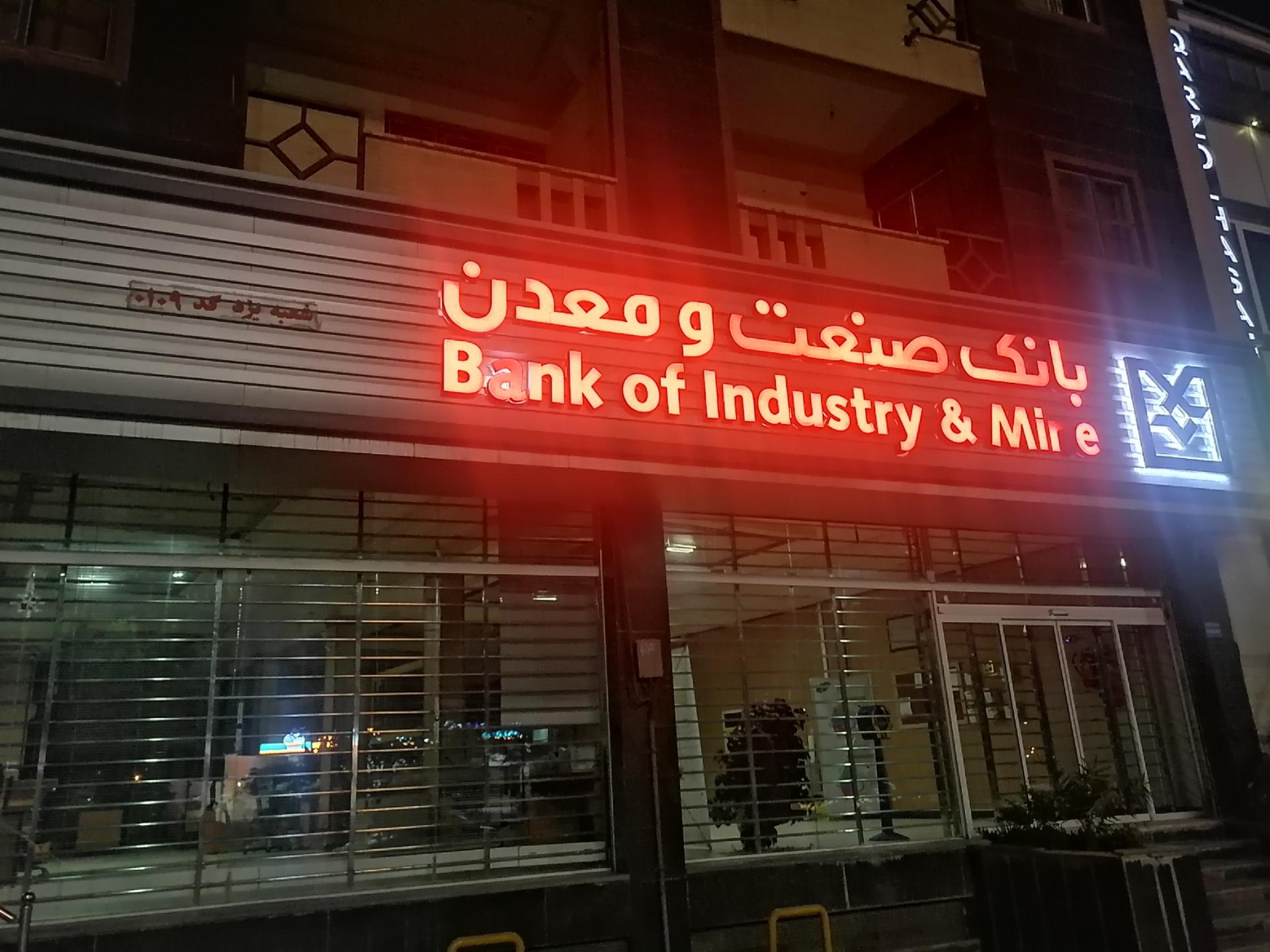 عکس بانک صنعت و معدن