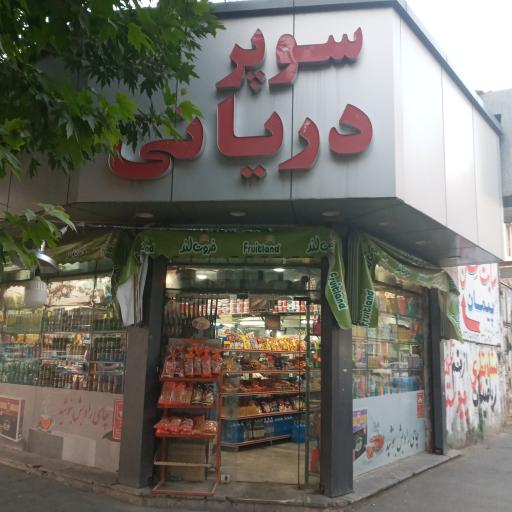 عکس سوپر دریانی