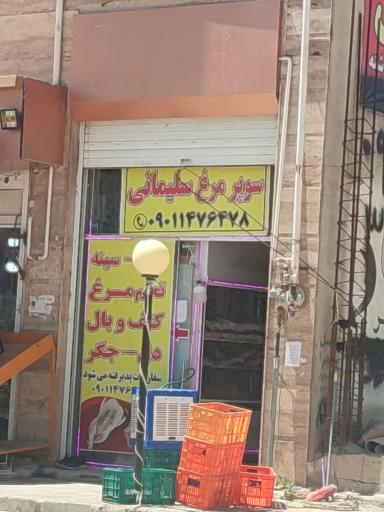 عکس سوپر مرغ سلیمانی 