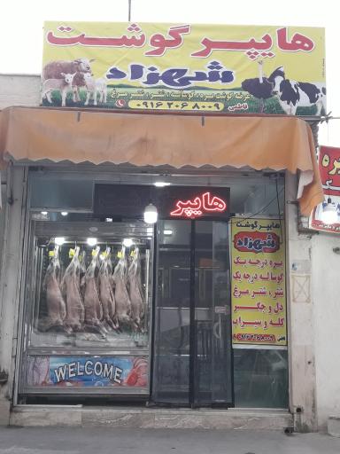 عکس هایپر گوشت شهزاد فاطمی 