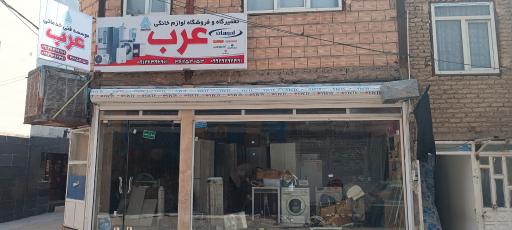 عکس تعمیرگاه و فروشگاه لوازم خانگی عرب