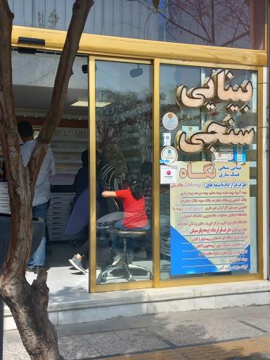 عکس بینایی سنجی و عینک نگاه ۲