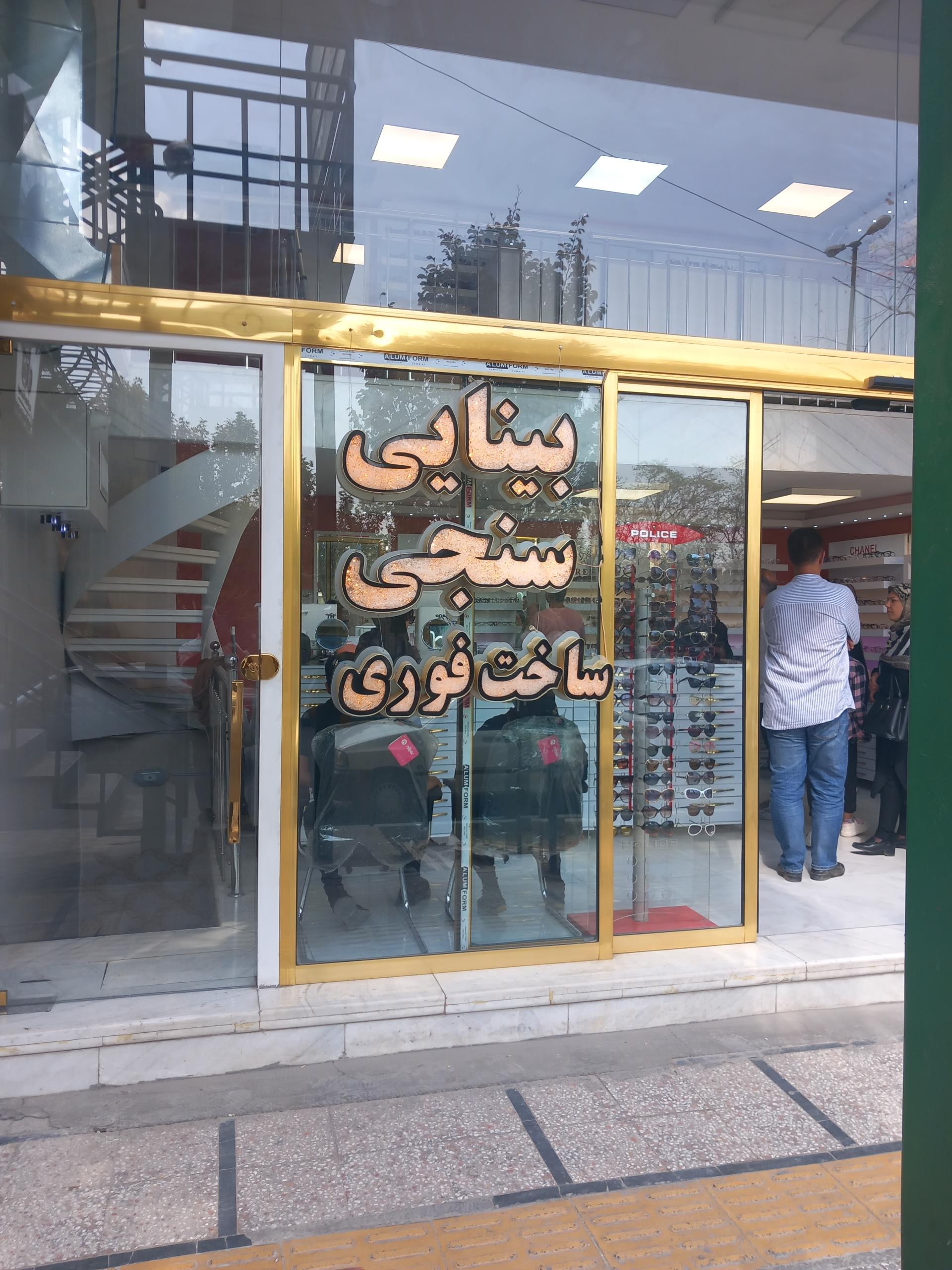 عکس بینایی سنجی و عینک نگاه ۲