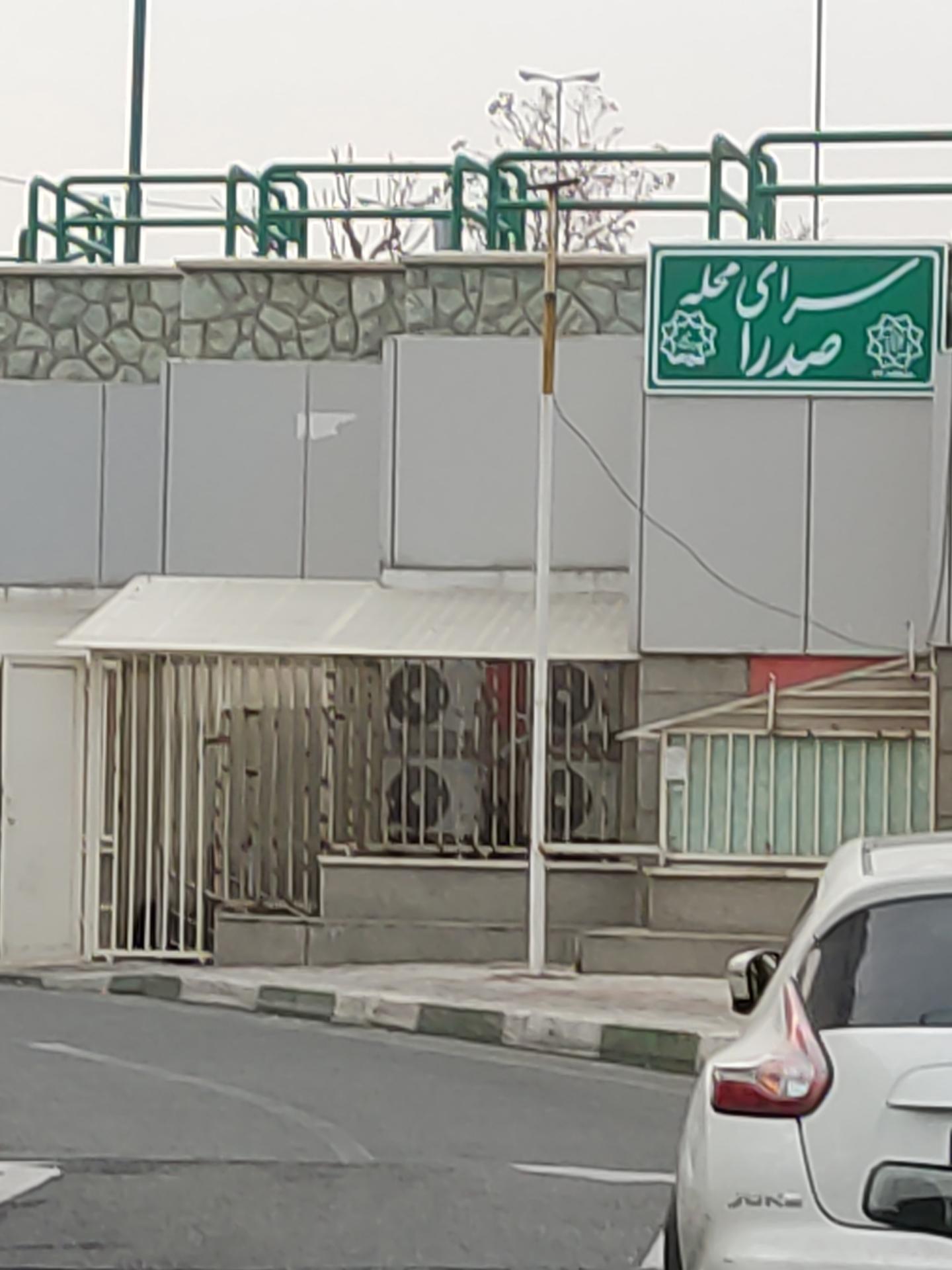 عکس سرای محله صدرا