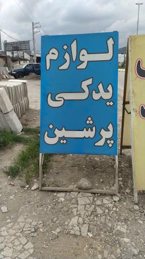 عکس لوازم یدکی پرشین