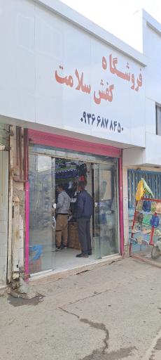 عکس فروشگاه کفش سلامت