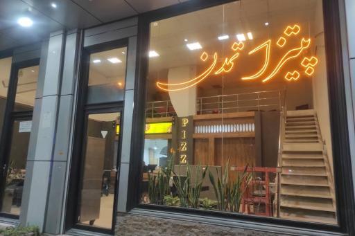 عکس پیتزا تمدن