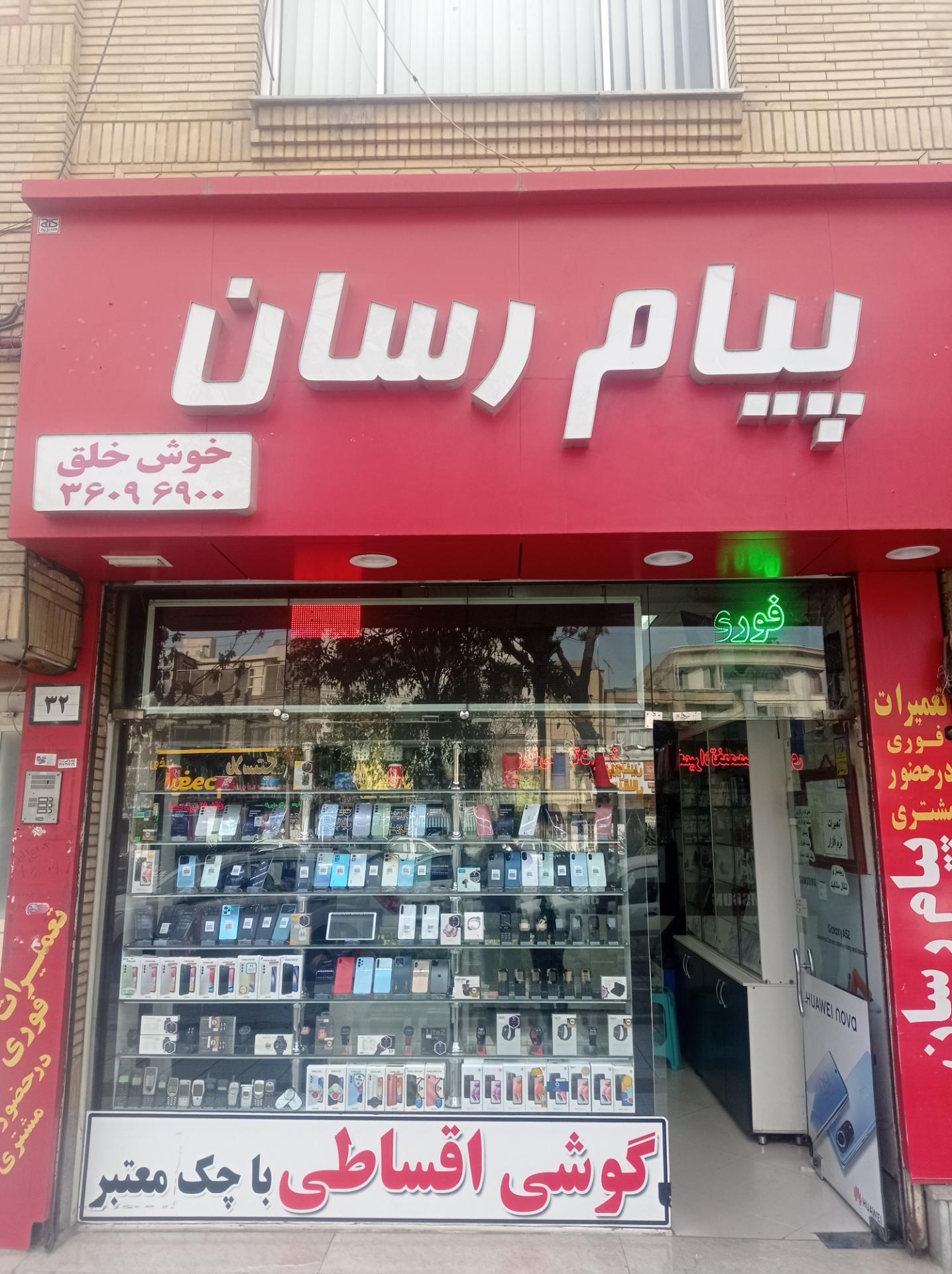 عکس فروشگاه موبایل پیام رسان