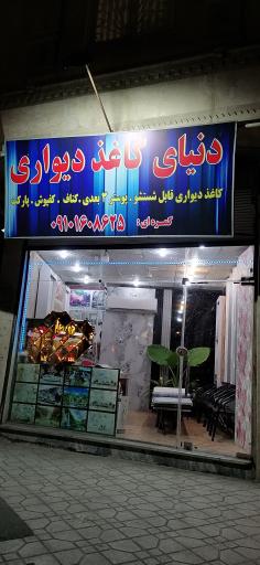 عکس دنیای کاغذ دیواری کمره ای