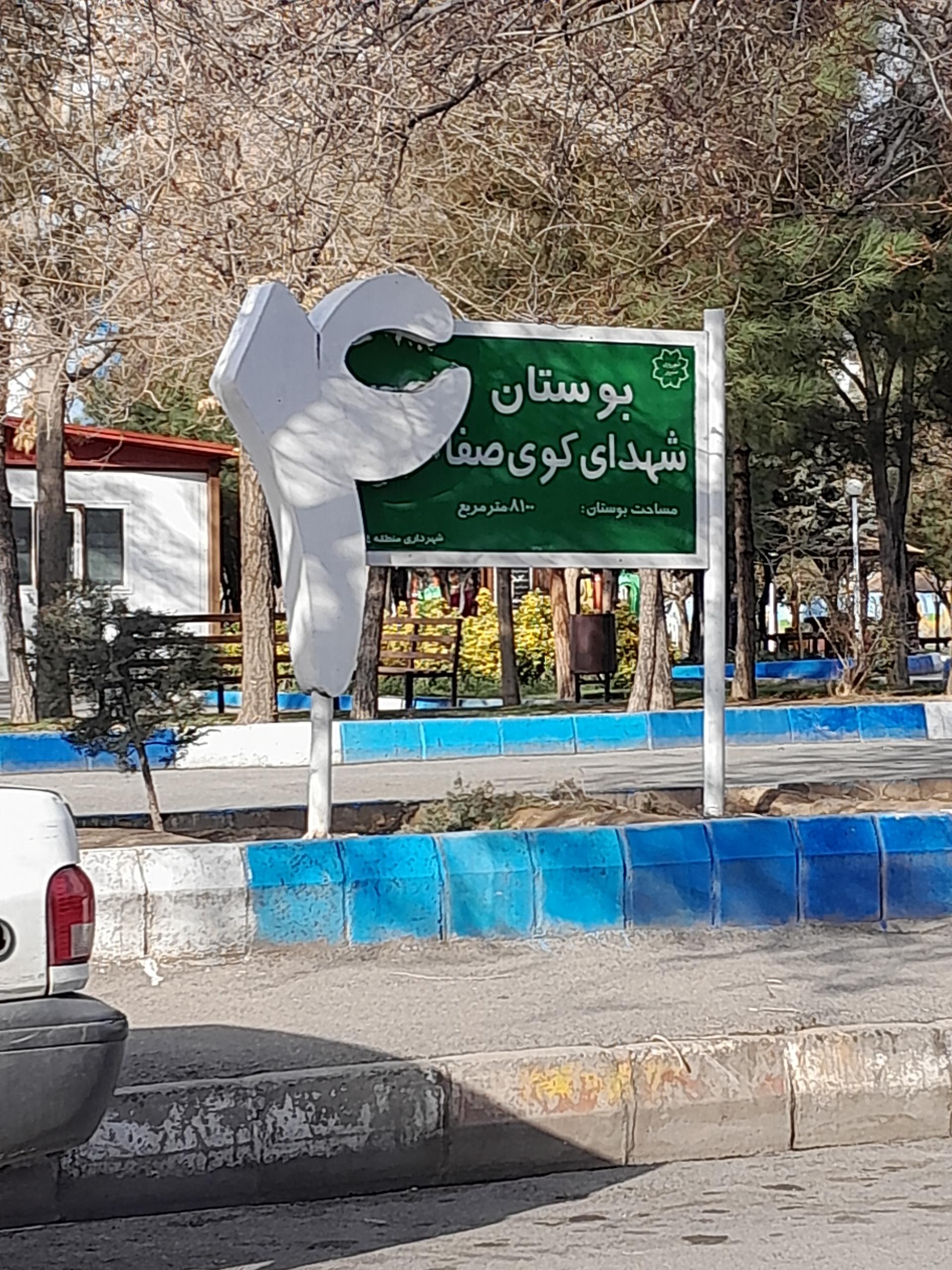 عکس بوستان شهدای کوی صفا
