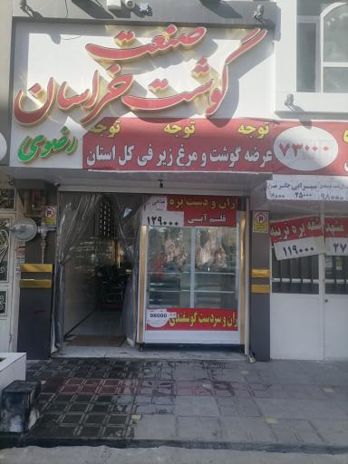 عکس صنعت گوشت خراسان 