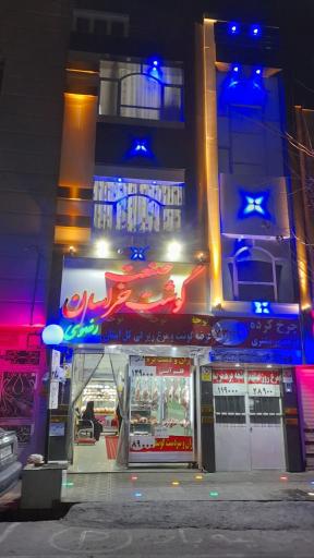 عکس صنعت گوشت خراسان 