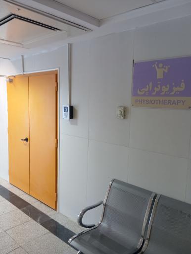 عکس فیزیوتراپی