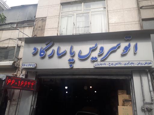 عکس اتوسرویس پاسارگاد 