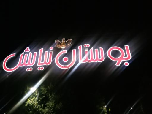 عکس بوستان نیایش