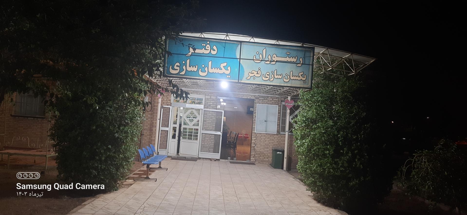 عکس رستوران یکسان سازی فجر نیشابور