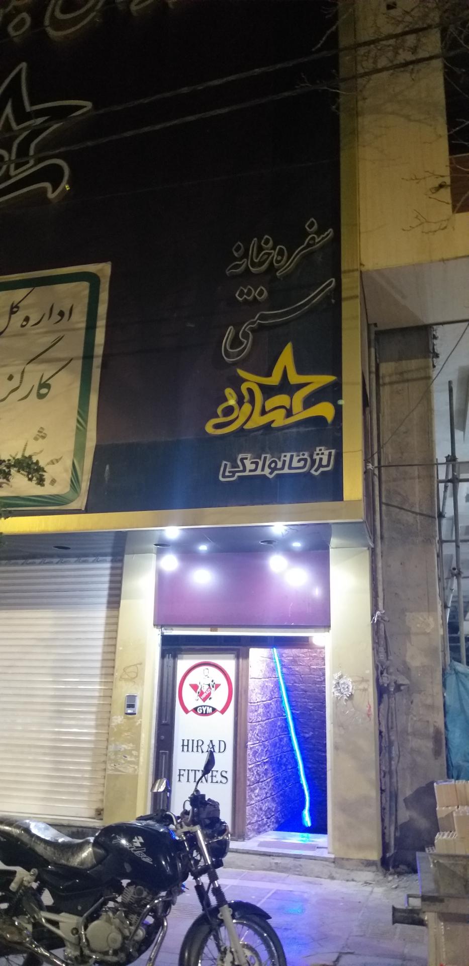 عکس سفره خانه ستاره